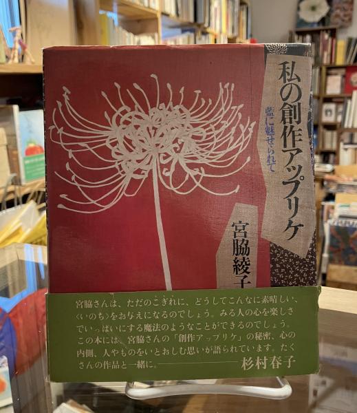 希少古書/私の創作アップリケ　藍に魅せられて　 宮脇綾子 ハンドメイド 本 私の創作アップリケ : 藍に魅せられて(宮脇綾子 著) / 古本