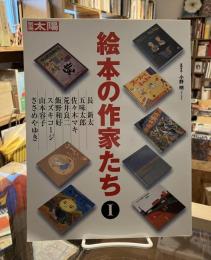 絵本の作家たち <別冊　太陽>