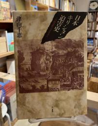 日本キリシタン迫害史 : 一村総流罪三三九四人