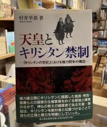 天皇とキリシタン禁制 : 「キリシタンの世紀」における権力闘争の構図