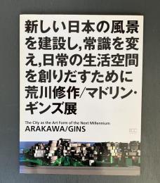 新しい日本の風景を建設し、常識を変え、日常の生活空間を創りだすために : 荒川修作/マドリン・ギンズ展