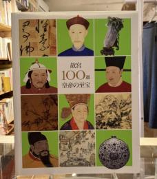 故宮100選 : 皇帝の至宝