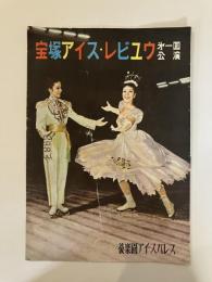 宝塚アイス・レヴュウ　第1回公演　【ホワイト・クリスマス／シンデレラ・オン・アイス】
