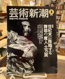 芸術新潮　世紀末に降臨する舞踏の魔人土方巽　1998年3月号