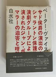 マラーの迫害と暗殺