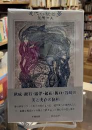 近代小説と夢