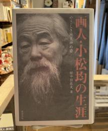 画人・小松均の生涯 : やさしき地主神の姿