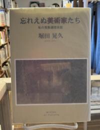 忘れえぬ美術家たち : 私の蒐集遍歴余話