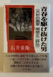 青春を駆け抜けた男 : 夭折の画家関根正二評伝