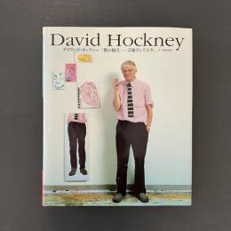 デイヴィッド・ホックニー　「僕の視点ー芸術そして人生」