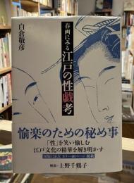 春画にみる江戸の性戯考