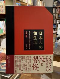 日本人の性生活