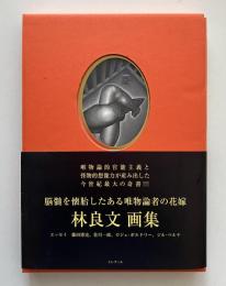 脳髄を懐胎したある唯物論者の花嫁 : 林良文画集