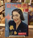 近代映画　『映画レヴュウ読本』（表紙：原節子） 3巻2号