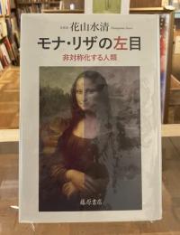 モナ・リザの左目 : 非対称化する人類