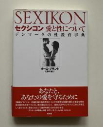 セクシコン : 愛と性について : デンマークの性教育事典