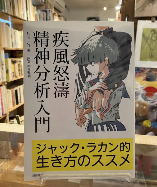 疾風怒濤精神分析入門(片岡一竹 著) / 古本、中古本、古書籍の通販は