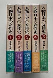 人物日本の女性史　1～5　「華麗なつ宮廷才女」「栄光の女帝と后」「源平争乱期の女性」「戦国乱世に生きる」「政権を動かした女たち」