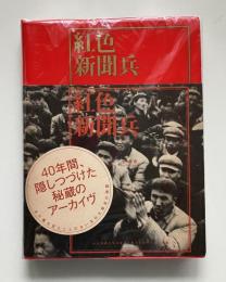 紅色新聞兵 : ある中国人写真家の文化大革命をめぐる彷徨
