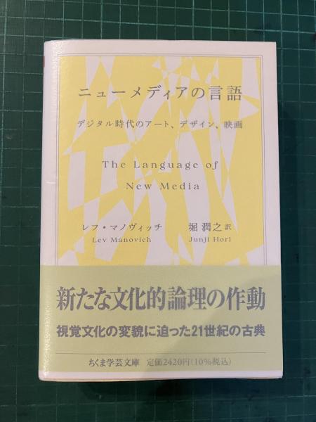 ニューメディアの言語: デジタル時代のアート、デザイン、映画(レフ