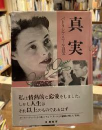 真実 : パトリシア・ニール自伝