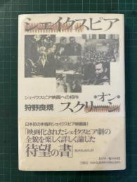 シェイクスピア・オン・スクリーン : シェイクスピア映画への招待