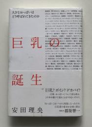 巨乳の誕生 : 大きなおっぱいはどう呼ばれてきたのか