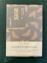 日本古典文学幻想コレクション