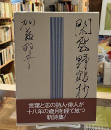 閑雲野鶴抄 : 加藤郁乎詩集