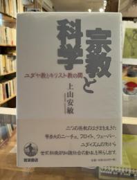 宗教と科学 : ユダヤ教とキリスト教の間