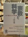 宗教と科学 : ユダヤ教とキリスト教の間