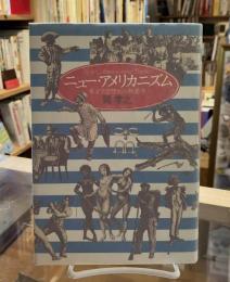 ニュー・アメリカニズム : 米文学思想史の物語学