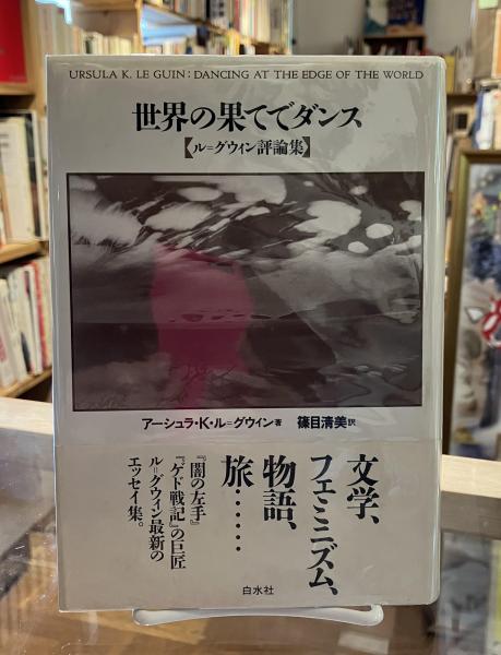 世界の果てでダンス : ル・グウィン評論集(ル・グウィン アーシュラ・K