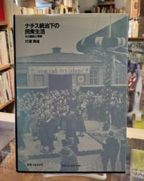 ナチス統治下の民衆生活 : その建前と現実