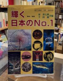 輝く日本のNo.1