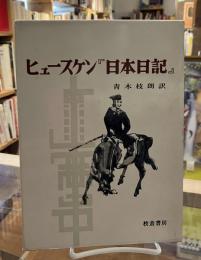 ヒュースケン「日本日記」