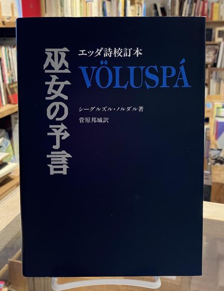【中古】巫女の予言―エッダ詩校訂本　菅原邦城 　北欧神話 巫女の予言 : エッダ詩校訂本(シーグルズル・ノルダル 著 ; 菅原邦城