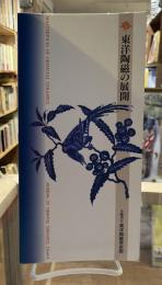 東洋陶磁の展開