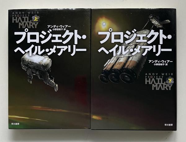 プロジェクト・ヘイル・メアリー 上・下　2冊セット