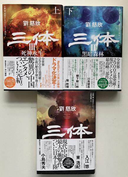 三体 【三体・上・下 3冊揃え】 | ¥2,500 - 日本の古本屋 / 日本の古本屋