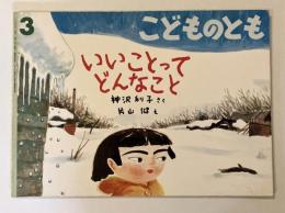 いいことってどんなこと　－こどものとも444号－