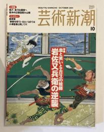 芸術新潮　【特集：血と笑いとエロスの絵師　岩佐又兵衛の逆襲】10月号658号