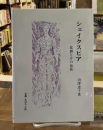 シェイクスピア : 悲劇とその前夜