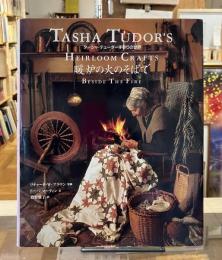 暖炉の火のそばで : ターシャ・テューダー手作りの世界