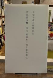 唐招提寺展国宝鑑真和上像と盧舎那仏