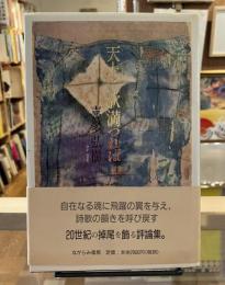 天上に歌満つれば