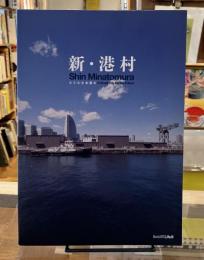 新・港村　小さな未来都市