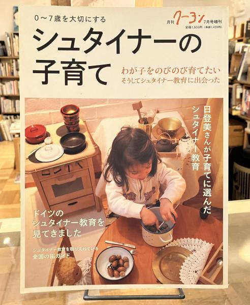 シュタイナーの子育て : 0～7歳を大切にする : ドイツの教育・家庭実践