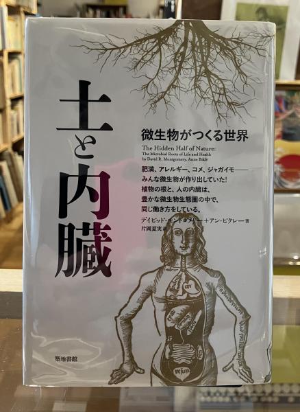 土と内臓(デイビッド・モントゴメリー, アン・ビクレー 著 ; 片岡夏実