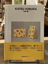 木村勝